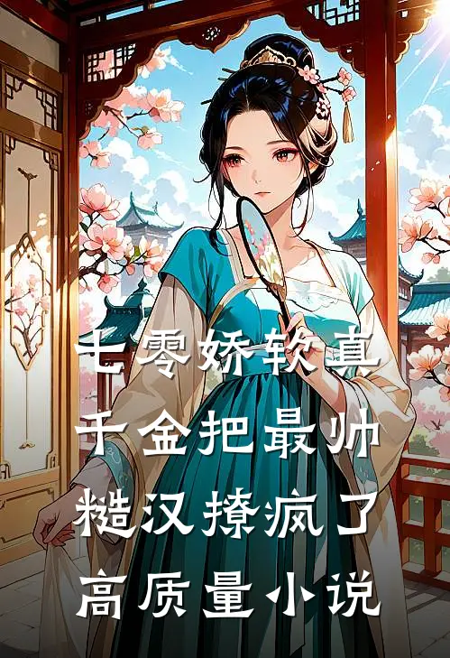 七零娇软真千金把最帅糙汉撩疯了高质量小说