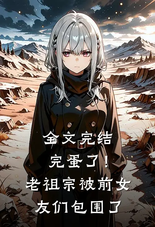 全文完结完蛋了！老祖宗被前女友们包围了
