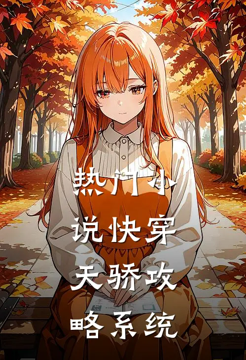 热门小说快穿：天骄攻略系统