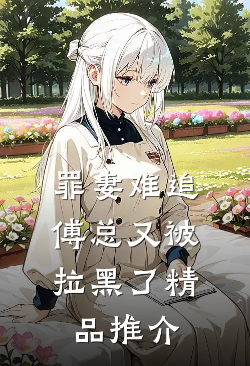罪妻难追：傅总又被拉黑了精品推介