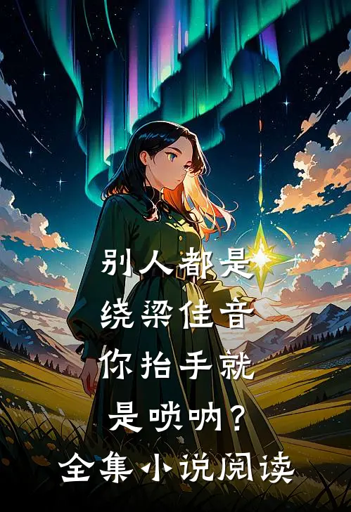 别人都是绕梁佳音，你抬手就是唢呐？全集小说阅读