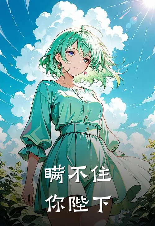 瞒不住你陛下