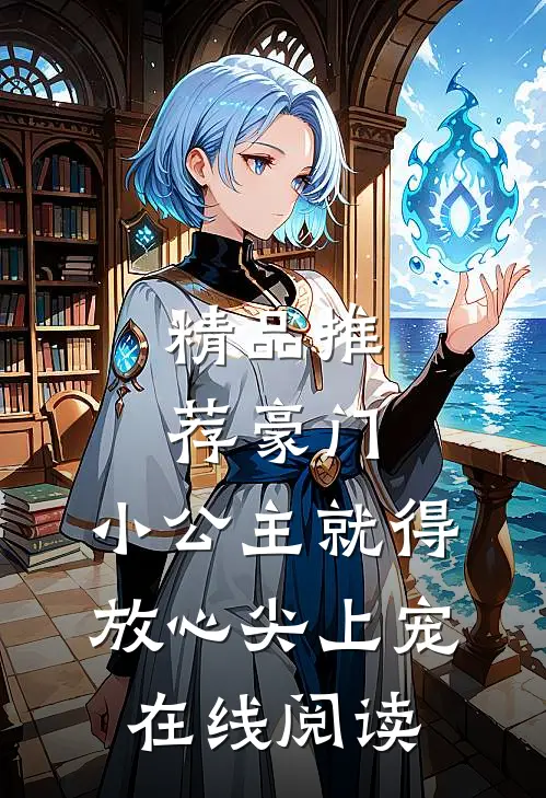 精品推荐豪门:小公主就得放心尖上宠在线阅读