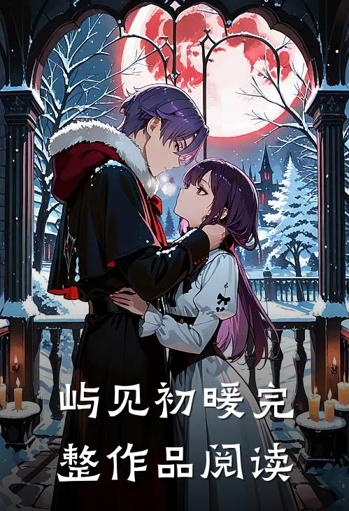 屿见初暖完整作品阅读