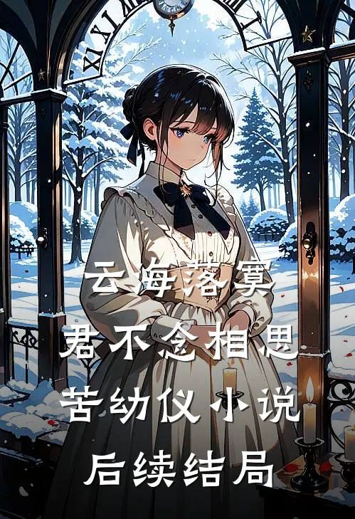 云海落寞，君不念相思苦幼仪小说后续结局