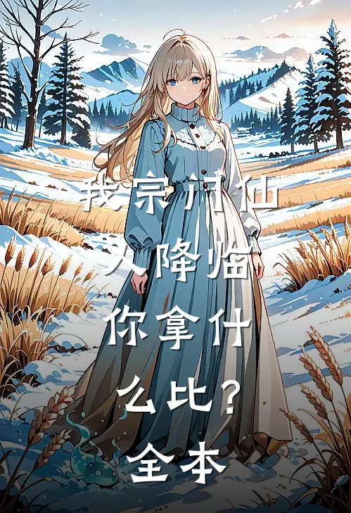 我宗门仙人降临，你拿什么比？全本