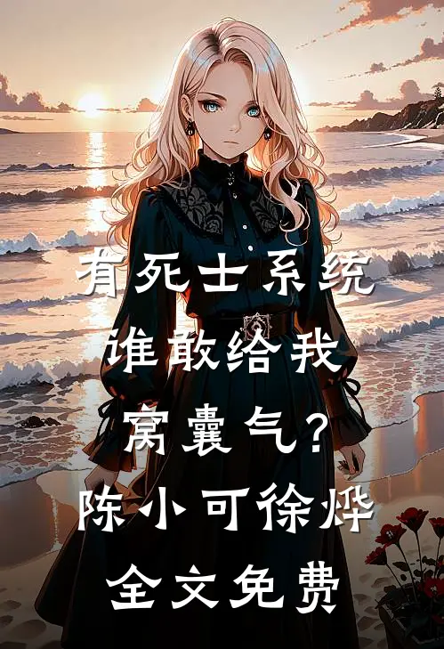 有死士系统，谁敢给我窝囊气？陈小可徐烨全文免费