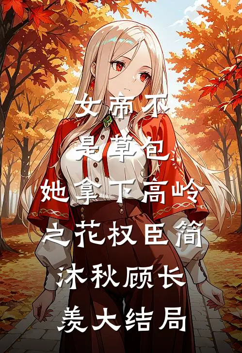 女帝不是草包，她拿下高岭之花权臣简沐秋顾长羡大结局