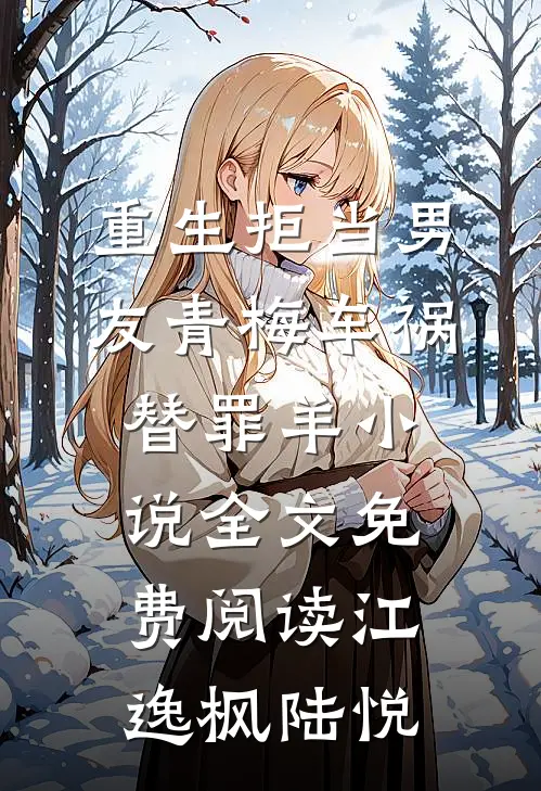 重生拒当男友青梅车祸替罪羊小说全文免费阅读江逸枫陆悦