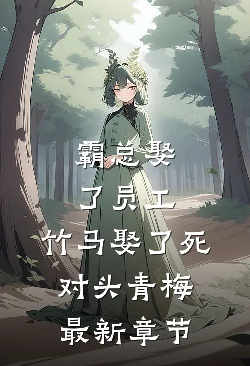 霸总娶了员工，竹马娶了死对头青梅最新章节