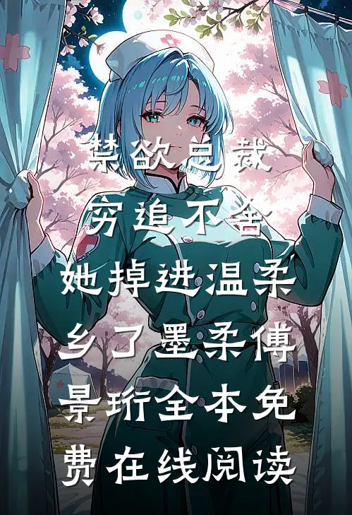禁欲总裁穷追不舍，她掉进温柔乡了(墨柔傅景珩)全本免费在线阅读