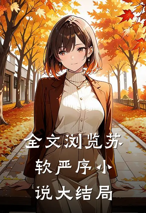 全文浏览苏软严序小说大结局