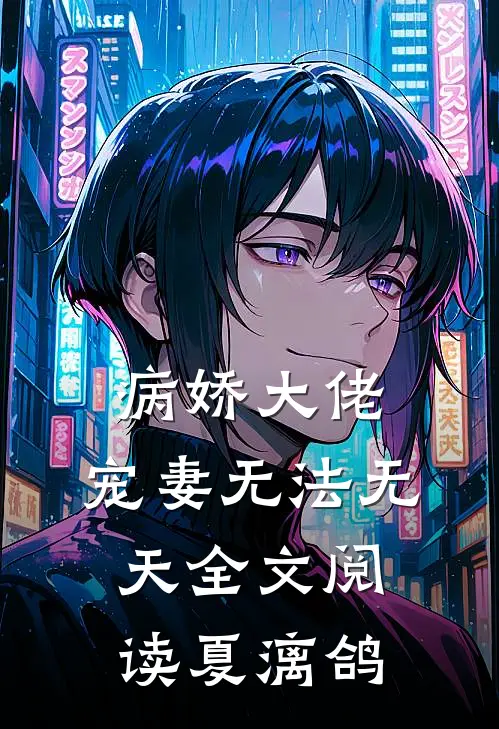 病娇大佬:宠妻无法无天全文阅读夏漓鸽