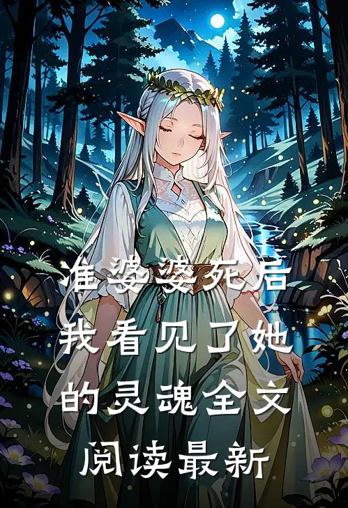 准婆婆死后，我看见了她的灵魂全文阅读最新