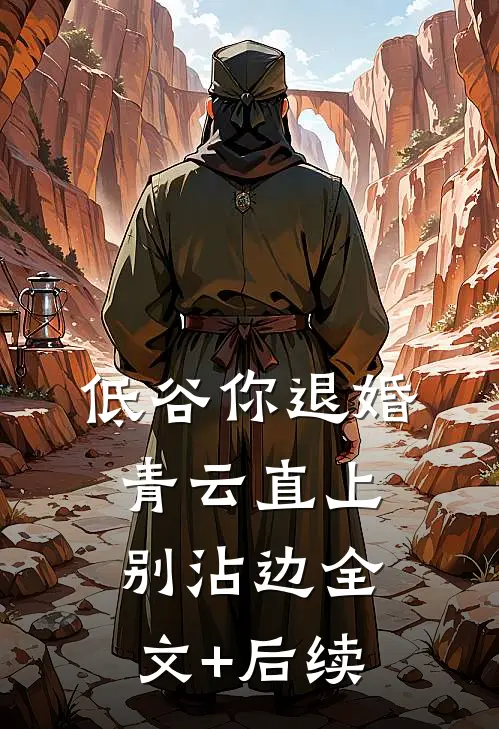 低谷你退婚，青云直上别沾边全文+后续