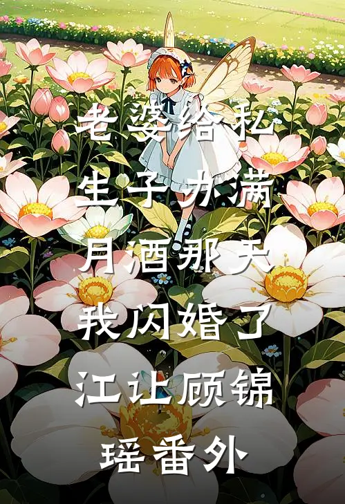 老婆给私生子办满月酒那天，我闪婚了江让顾锦瑶番外