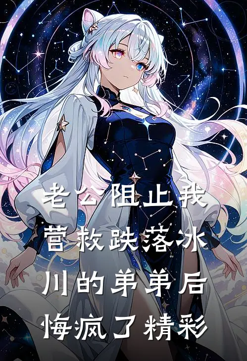 老公阻止我营救跌落冰川的弟弟后悔疯了精彩