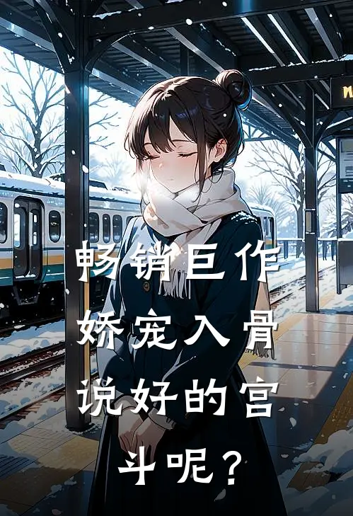 畅销巨作娇宠入骨：说好的宫斗呢？