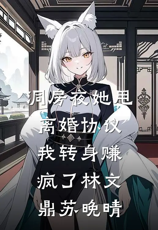 洞房夜她甩离婚协议，我转身赚疯了林文鼎苏晚晴