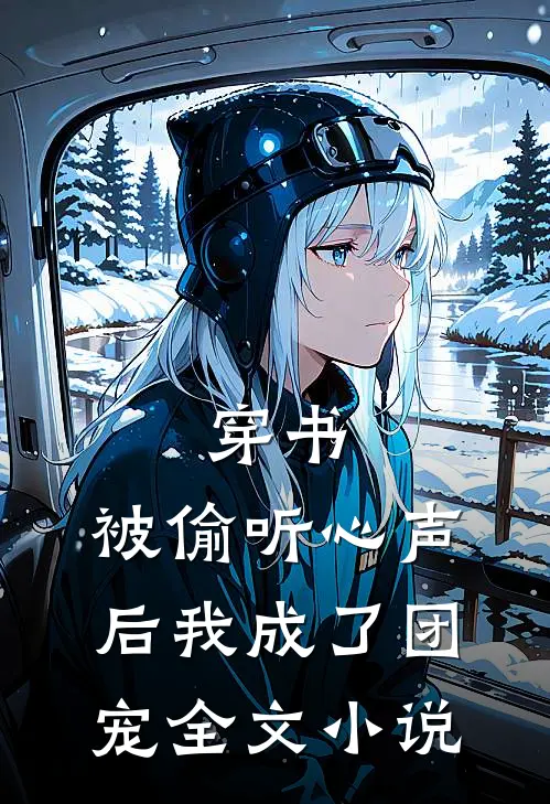 穿书：被偷听心声后我成了团宠全文小说