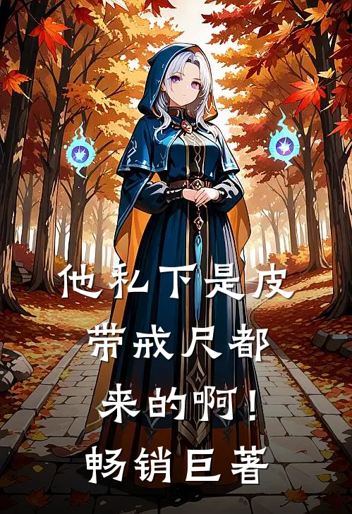 他私下是皮带戒尺都来的啊！畅销巨著