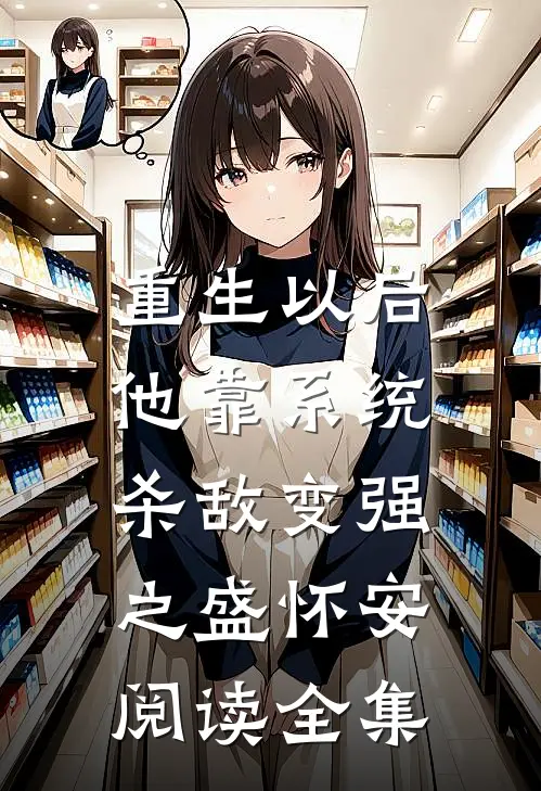 重生以后,他靠系统杀敌变强之盛怀安阅读全集
