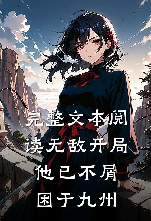 完整文本阅读无敌开局，他已不屑困于九州