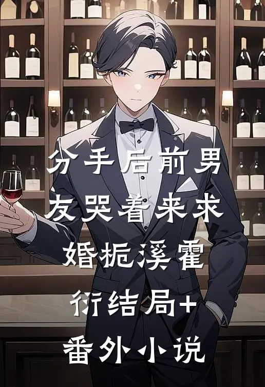 分手后前男友哭着来求婚栀溪霍衍结局+番外小说