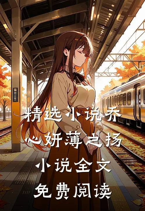 精选小说乔心妍薄之扬小说全文免费阅读