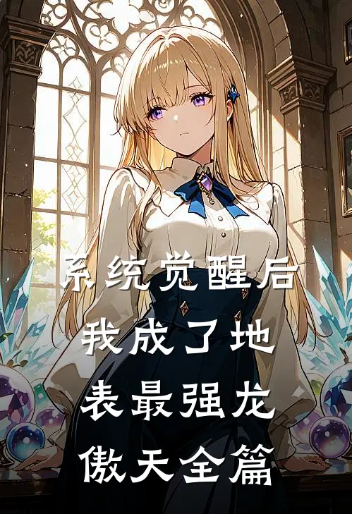系统觉醒后，我成了地表最强龙傲天全篇