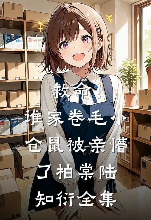 救命！谁家卷毛小仓鼠被亲懵了柏棠陆知衍全集