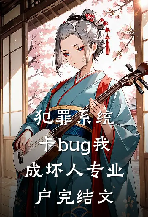 犯罪系统：卡bug我成坏人专业户完结文