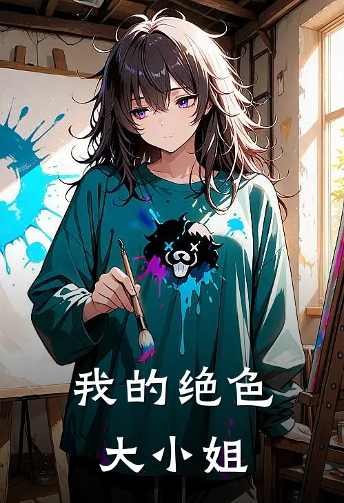 我的绝色大小姐