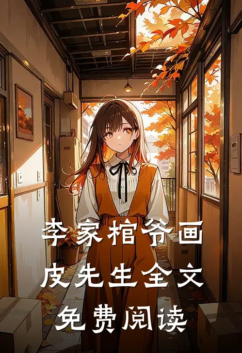 李家棺爷画皮先生全文免费阅读
