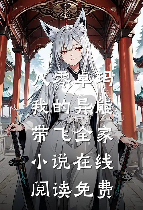 八零卓玛：我的异能带飞全家小说在线阅读免费