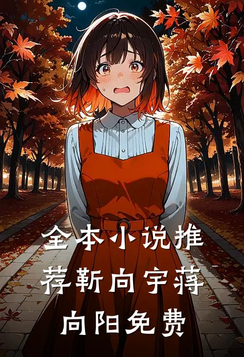 全本小说推荐靳向宇蒋向阳免费