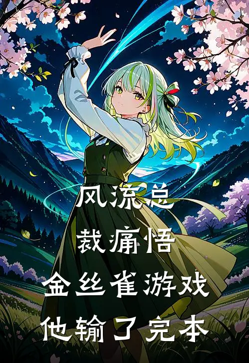 风流总裁痛悟：金丝雀游戏他输了完本