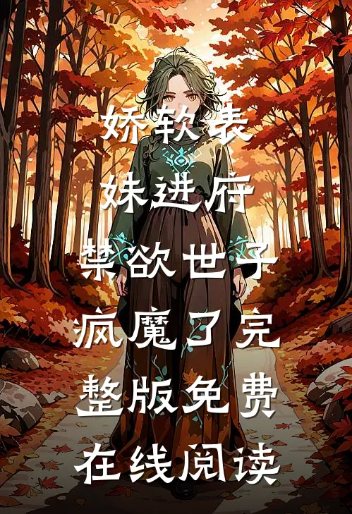 娇软表妹进府：禁欲世子疯魔了完整版免费在线阅读