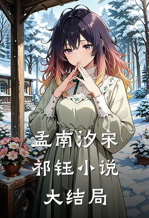 孟南汐宋祁钰小说大结局