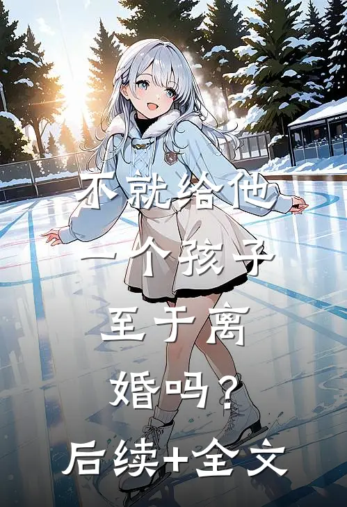 不就给他一个孩子，至于离婚吗？后续+全文