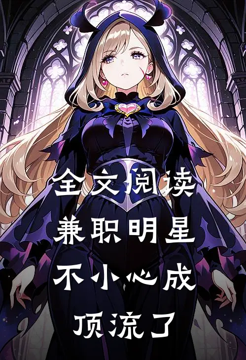 全文阅读兼职明星：不小心成顶流了