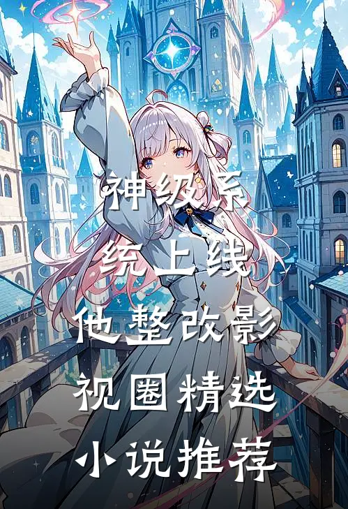 神级系统上线，他整改影视圈精选小说推荐