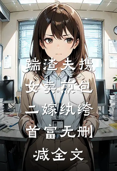 踹渣夫携女卖煎包，二嫁纨绔首富无删减全文
