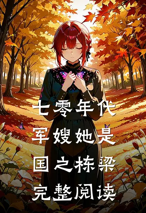 七零年代，军嫂她是国之栋梁完整阅读
