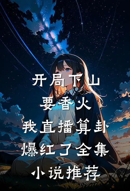 开局下山要香火，我直播算卦爆红了全集小说推荐