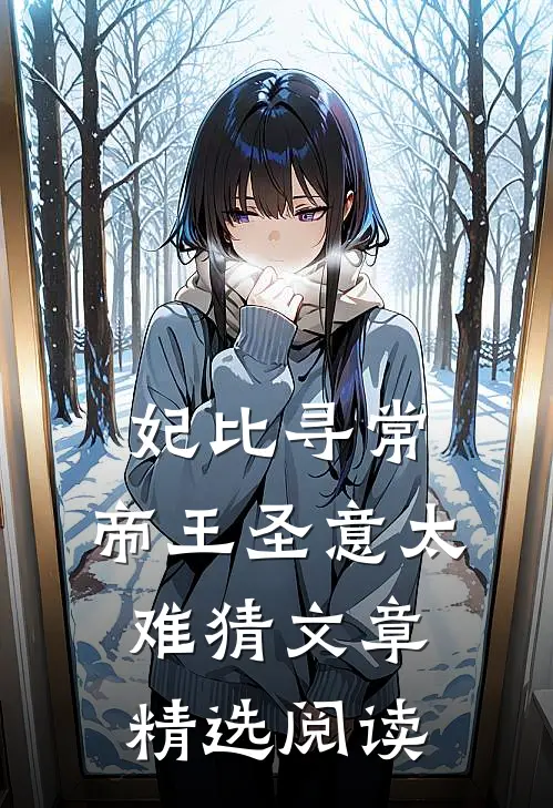 妃比寻常：帝王圣意太难猜文章精选阅读