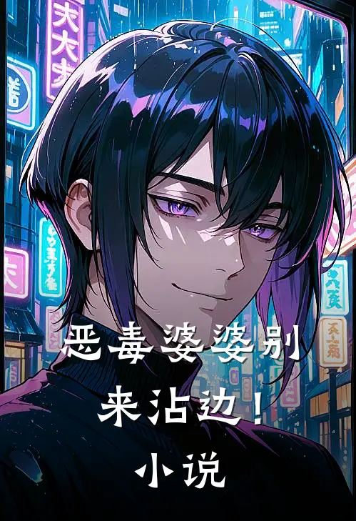 恶毒婆婆别来沾边！小说