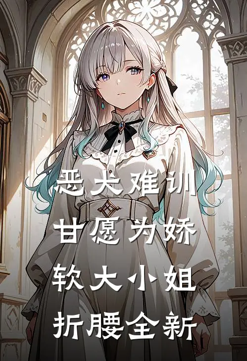恶犬难训，甘愿为娇软大小姐折腰全新