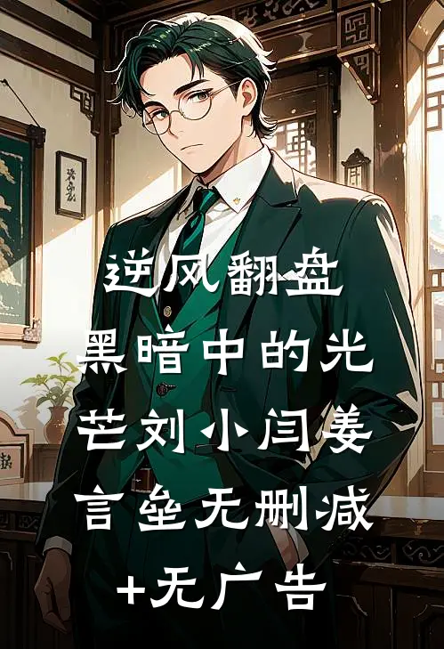 逆风翻盘：黑暗中的光芒刘小闫姜言垒无删减+无广告