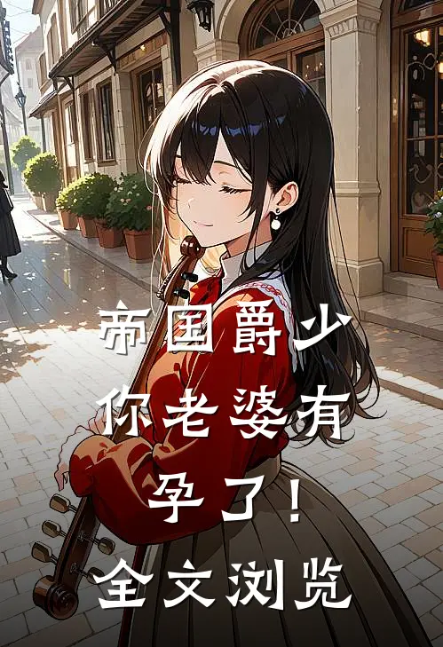 帝国爵少，你老婆有孕了！全文浏览